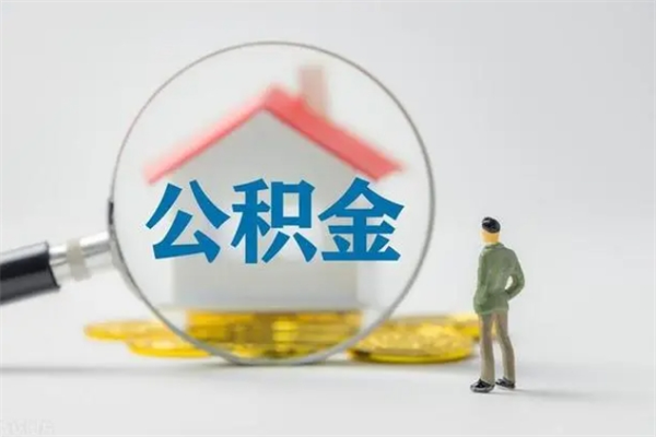 遵义无房证明就能提取公积金吗（无房证明就可以提取公积金?）
