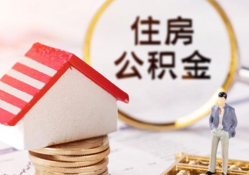 遵义无房证明就能提取公积金吗（无房证明就可以提取公积金?）