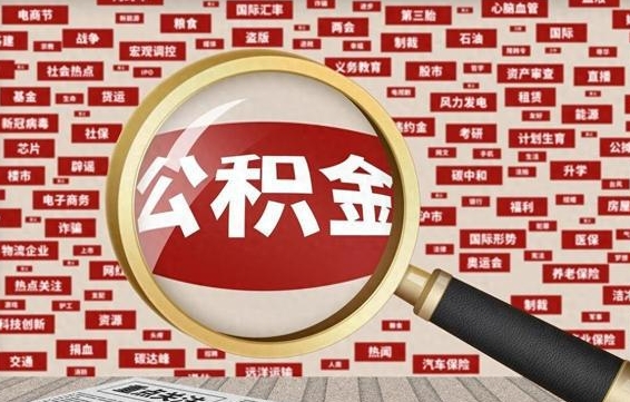 遵义公积金可以取出来消费吗（公积金可以取现吗?）